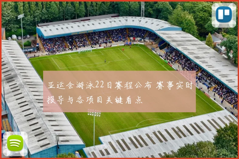 亚运会游泳22日赛程公布 赛事实时报导与各项目关键看点