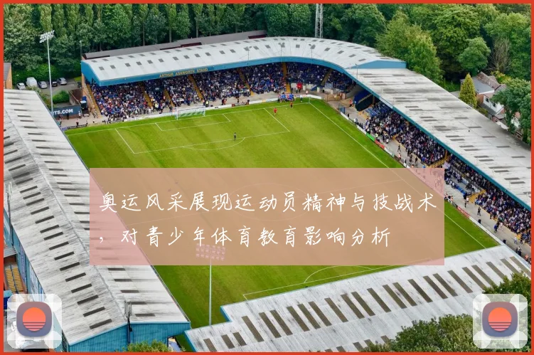 奥运风采展现运动员精神与技战术，对青少年体育教育影响分析