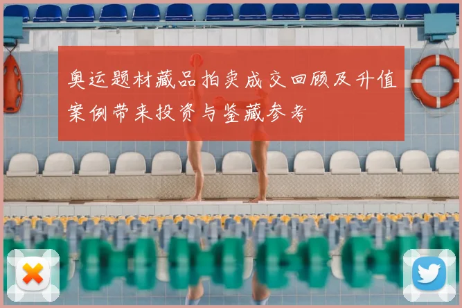 奥运题材藏品拍卖成交回顾及升值案例带来投资与鉴藏参考