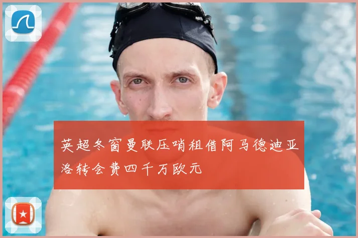 英超冬窗曼联压哨租借阿马德迪亚洛转会费四千万欧元